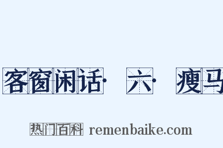 客窗闲话·六·瘦马是什么意思的图片